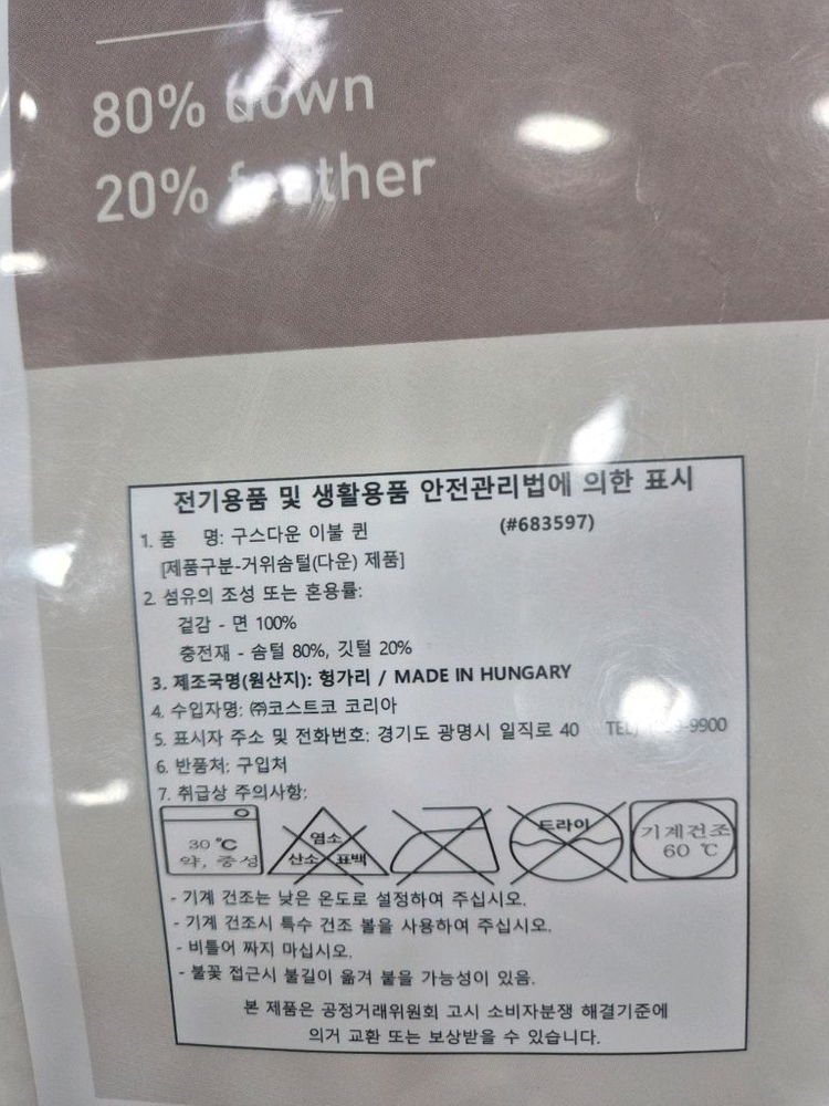 헝가리 구스다울 이불 (퀸) 판매합니다 이미지