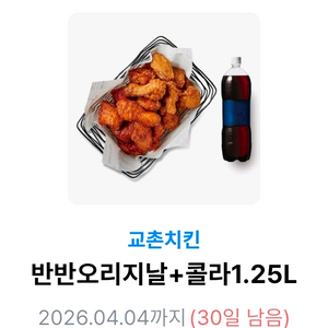 교촌 반반오리지날 + 콜라1.25L