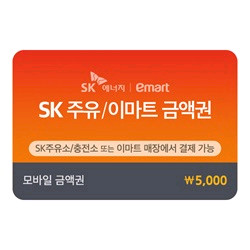 SK주유 이마트 금액권 5천원권