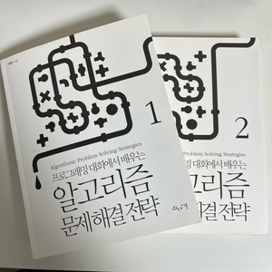 알고리즘 문제해결전략 1,2권 세트
