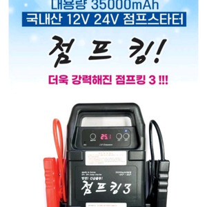 점프스타터 점프킹 이미지