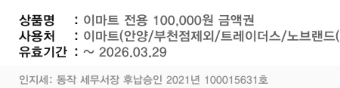 이마트 모바일 상품권 10만원권 이미지