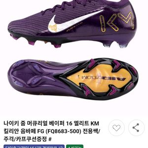 나이키 줌 머큐리얼 베이퍼 16 엘리트 KM 킬리안 음바페 FG 이미지