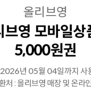 올리브영 모바일상품권 5천원권
