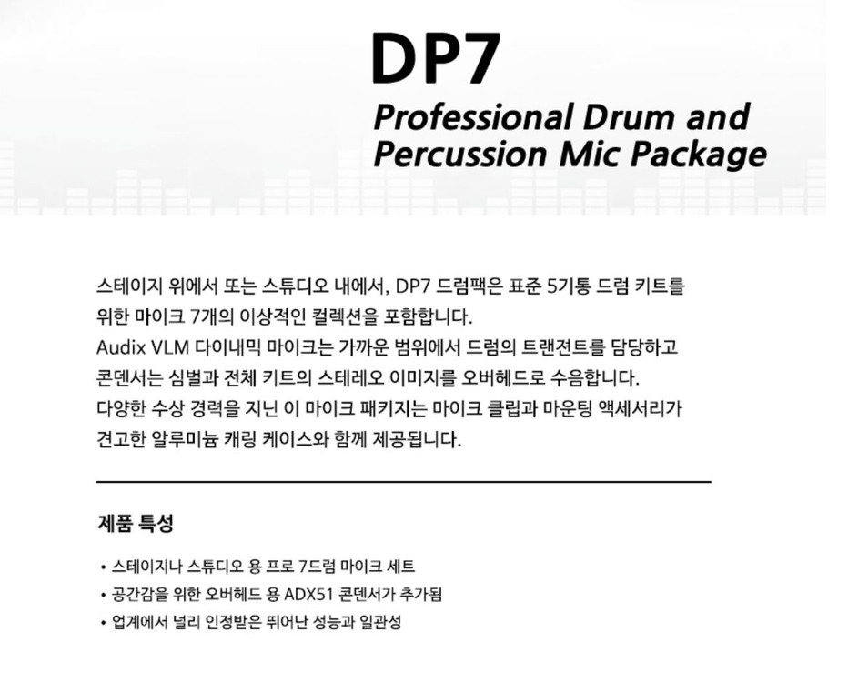 AUDIX DP7 드럼마이크 셋트 이미지