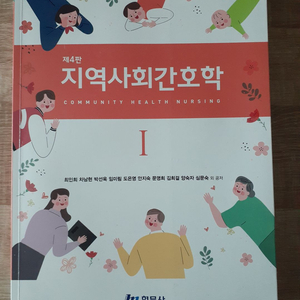 현문사 제4판 지역사회간호학 1권 이미지