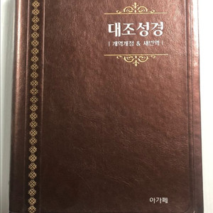 대조성경-개역개정&새번역