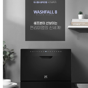 쉐프본 식기세척기 이미지