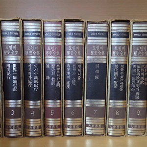 토인비 역사전집 10권