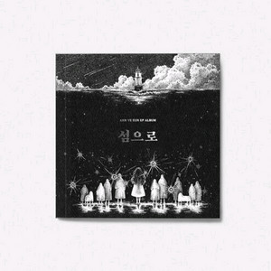 안예은 앨범 섬으로 [미개봉] CD