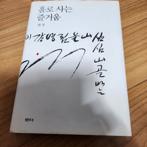 법정/홀로 사는 즐거움.1권.절판희귀 소설.택포44.000원