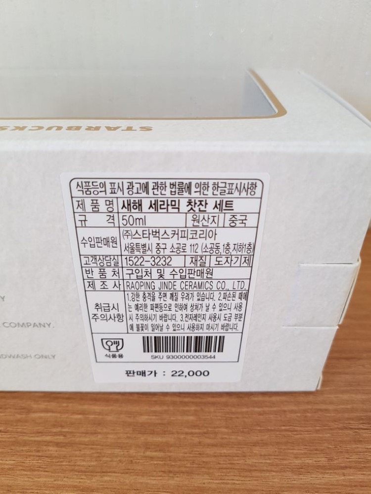 스타벅스 새해 세라믹 찻잔 세트 새상품 이미지