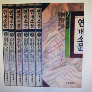 유현종.장편소설/연개소문/전7권.택포35.000원.