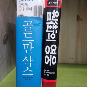골드만 삭스/월가의 영웅 2권