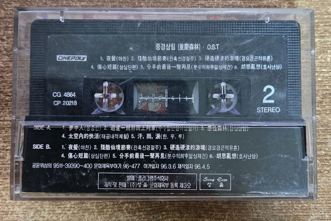 정품 중경상림 OST 카세트 TAPE 판매 합니다.--3