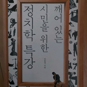 도서 깨어있는 시민을 위한 정치학 트강