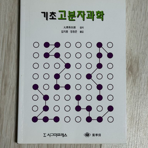 (김지홍, 정동준) 기초 고분자화학 교재 이미지