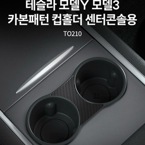테슬라 모델Y 모델3 카본패턴 컵홀더 센터 콘솔용