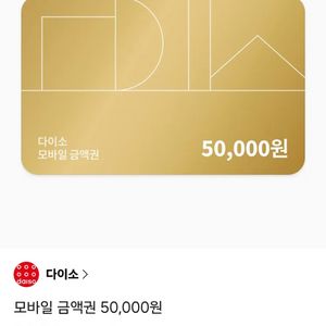 다이소 5만원권