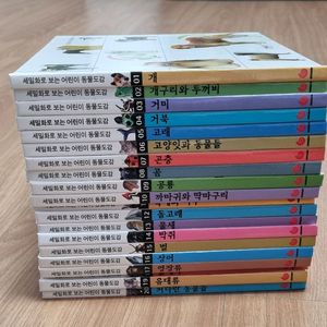그레이트북스 세밀화보 보는 어린이 동물도감 전집