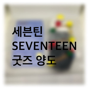 세븐틴 SEVENTEEN 공식 굿즈 양도 이미지