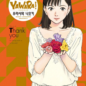 [만화책/새책]야와라 완전판 1~20권(완결)/무료배송 이미지