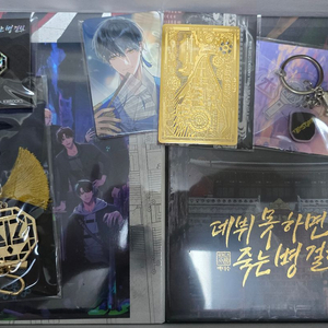 데뷔 못 하면 죽는 병 걸림 소설 단행본 초판 굿즈박스 2부 전체구성 이미지