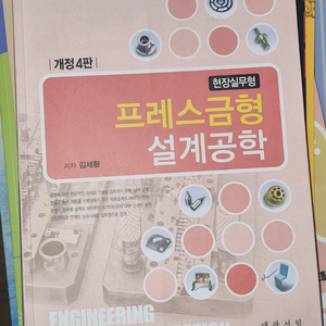 개정4판 프레스 금형 설계공학