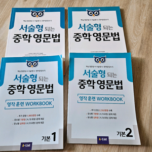 A-List 서술형 되는 중학 영문법 기본세트 4권