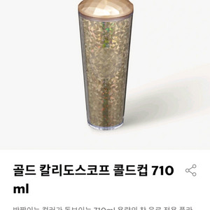 택포) 스타벅스 골드 칼리도스코프 콜드컵 710ml