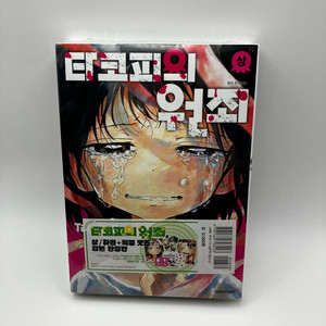 타코피의 원죄 초판 한정 상하권 세트 및 부록