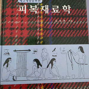피복재료학 전공서적