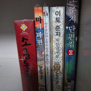 이토준지 소용돌이.단편등 일괄 팝니다 이미지