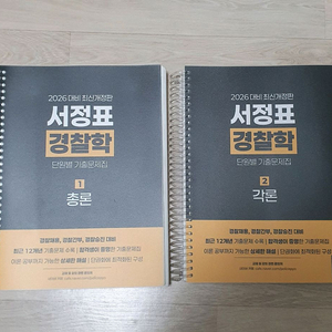 2026 서정표 경찰학 단원별 기출문제집 각론 총론(새책)경찰공무원 경찰시험