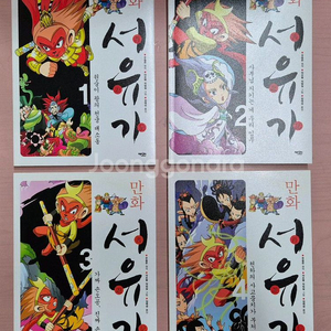 만화 서유기 4권 택포