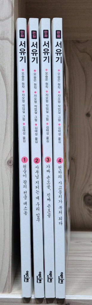 만화 서유기 4권 택포--1