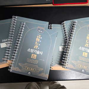 금화도감 소방기술사 개정3판 1,2권 전부