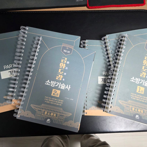 금화도감 소방기술사 개정3판 1,2권 전부