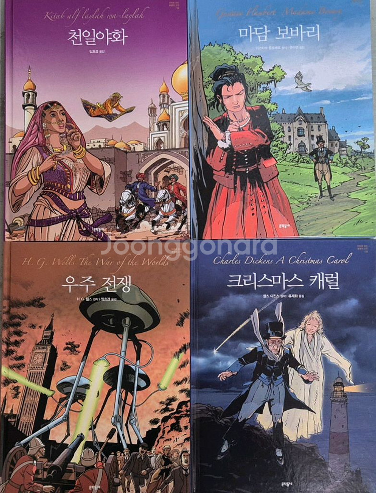 문학동네 만화로 읽는 불멸의 고전 10권 이미지