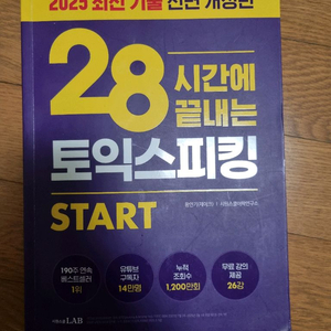 28시간에 끝내는 토익스피킹(토스)