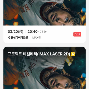 [정가] 용아맥 프로젝트 헤일메리 2연석 (목요일, 금요일 명당)