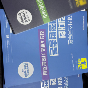 해커스 행정학개론 기본서 문제집, 행정법 총론 기본서 기출문제집