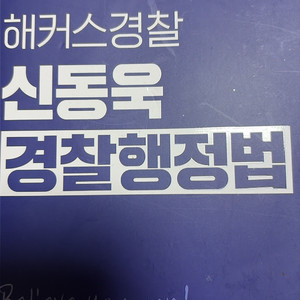 경찰행정법 기본서