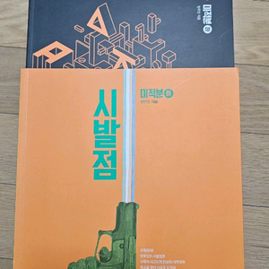 시발점 미적분 하 교재 세트 이미지