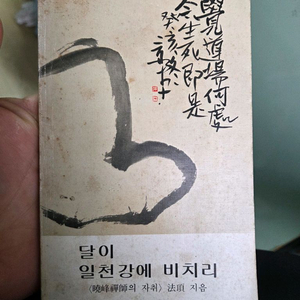 달이 일천강에 비치리 법정 스님 자취 초판본