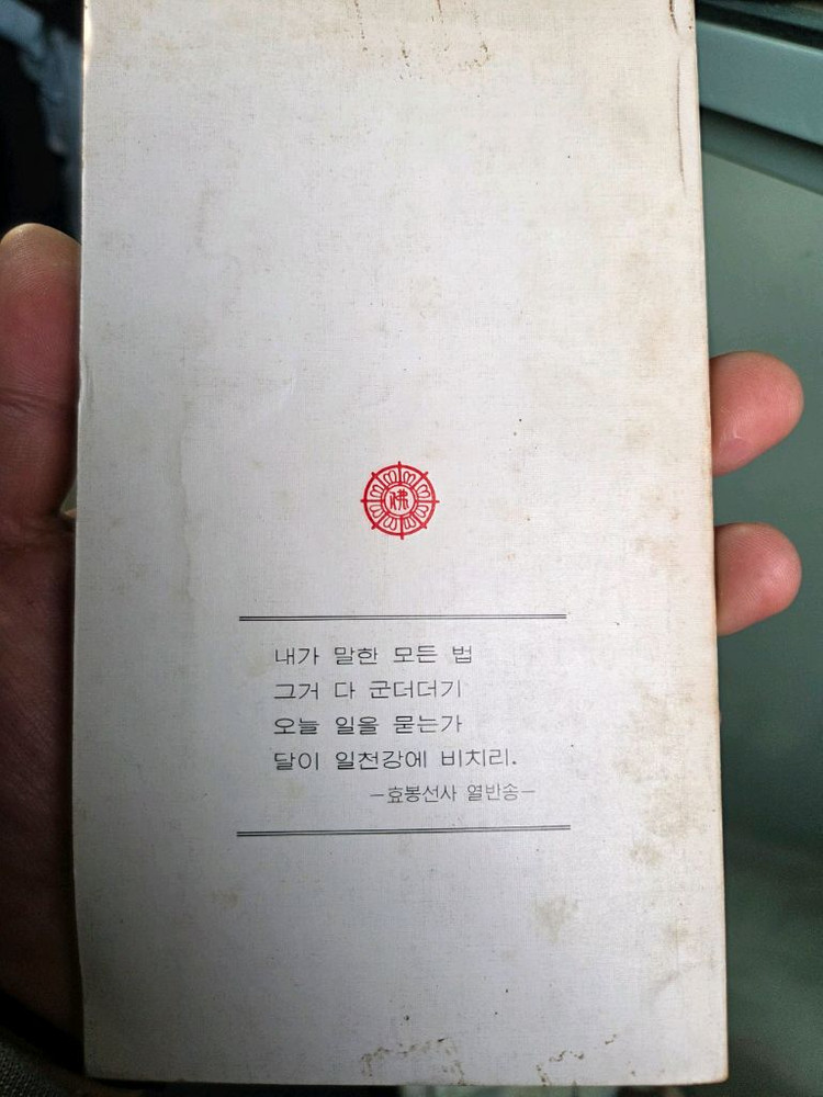 달이 일천강에 비치리 법정 스님 자취 초판본--1