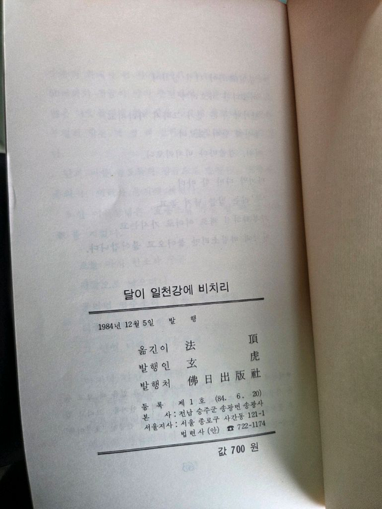 달이 일천강에 비치리 법정 스님 자취 초판본--2