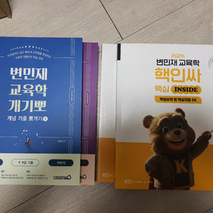 2026 변민재 교육학 개기뽀, 핵인싸(새상품, 일괄로만 판매)