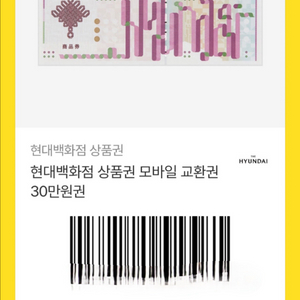 현대백화점 상품권 30만원권