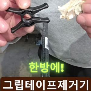 골프 그립테이프 제거기